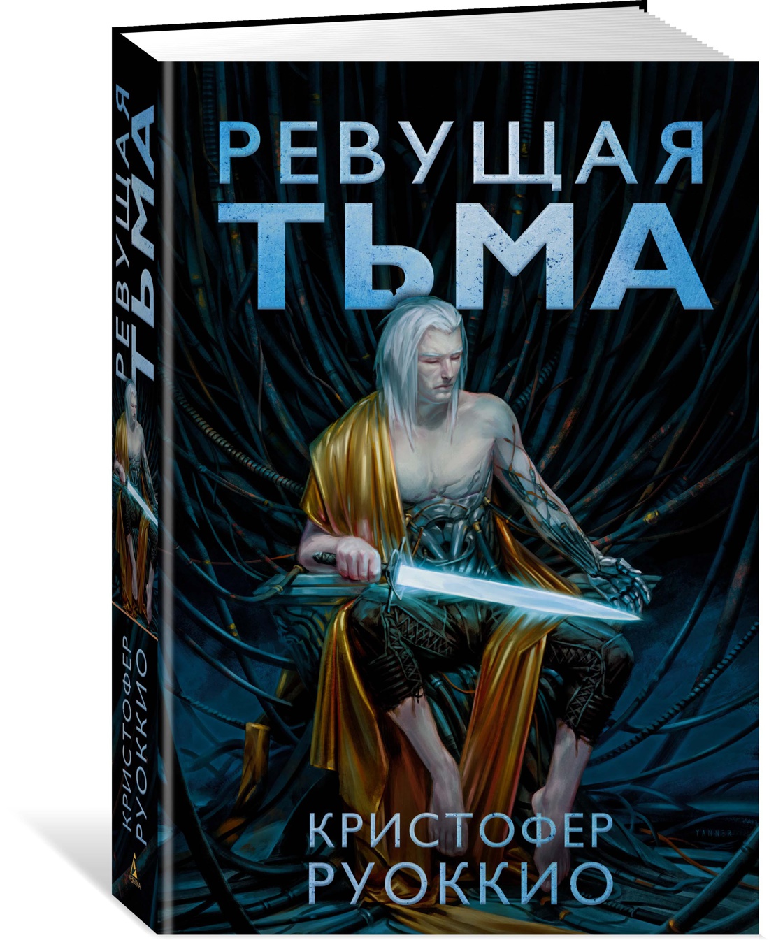 Пожиратель Солнца. Книга 2. Ревущая Тьма