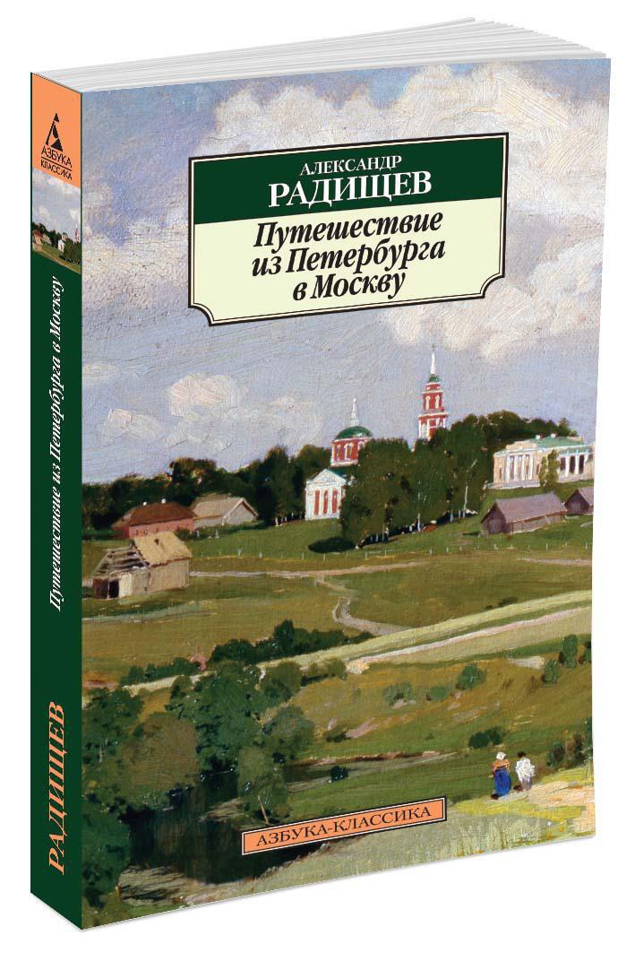 Путешествие из Петербурга в Москву