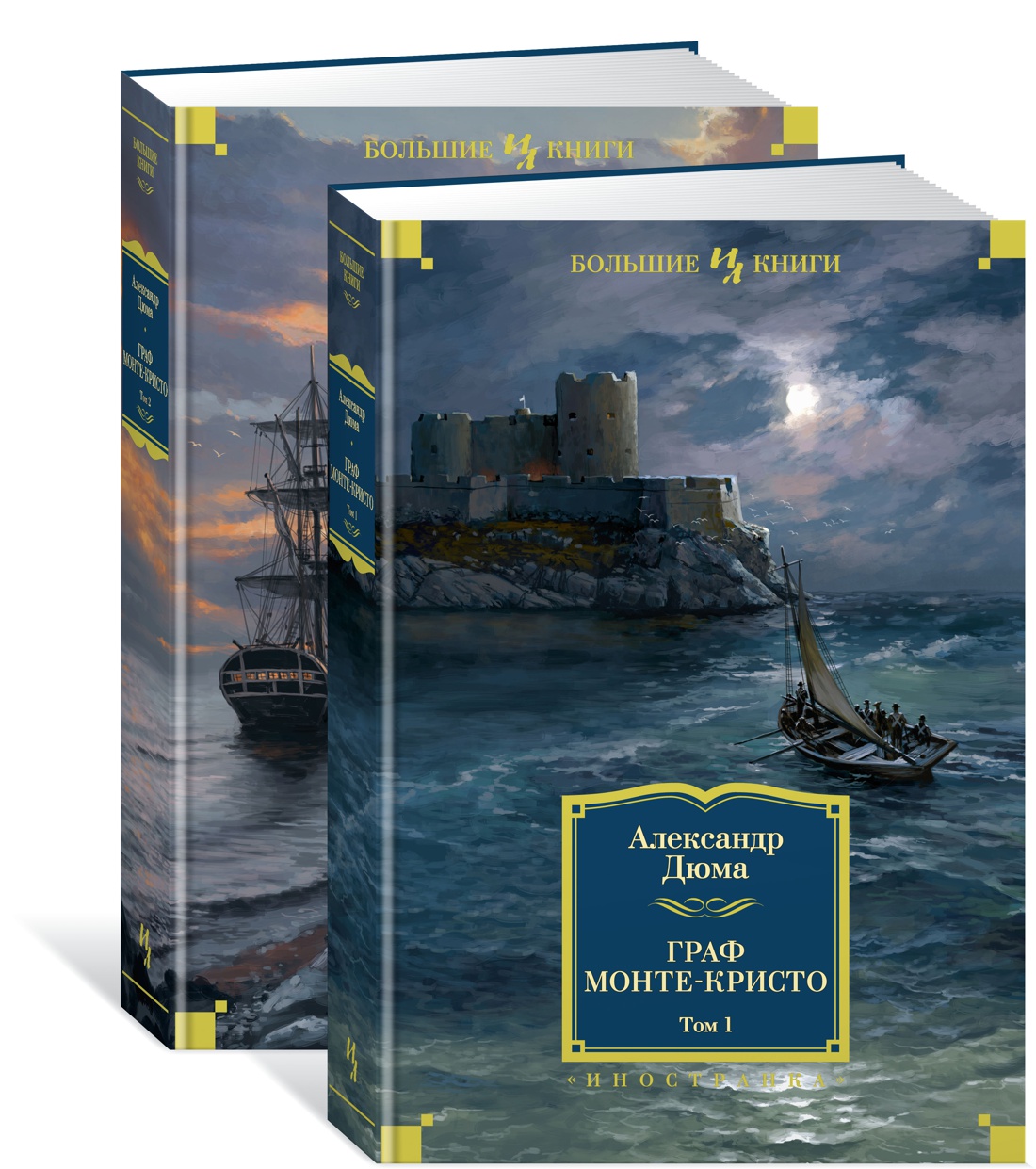 Граф Монте-Кристо (в 2-х томах) (комплект)