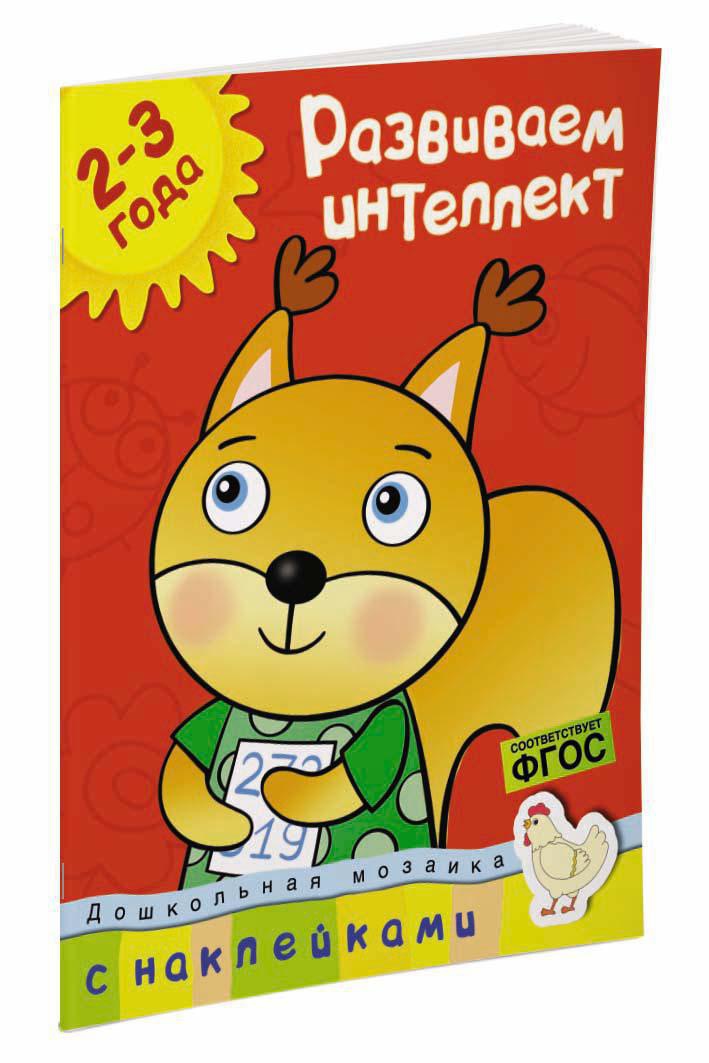 Развиваем интеллект (2-3 года)