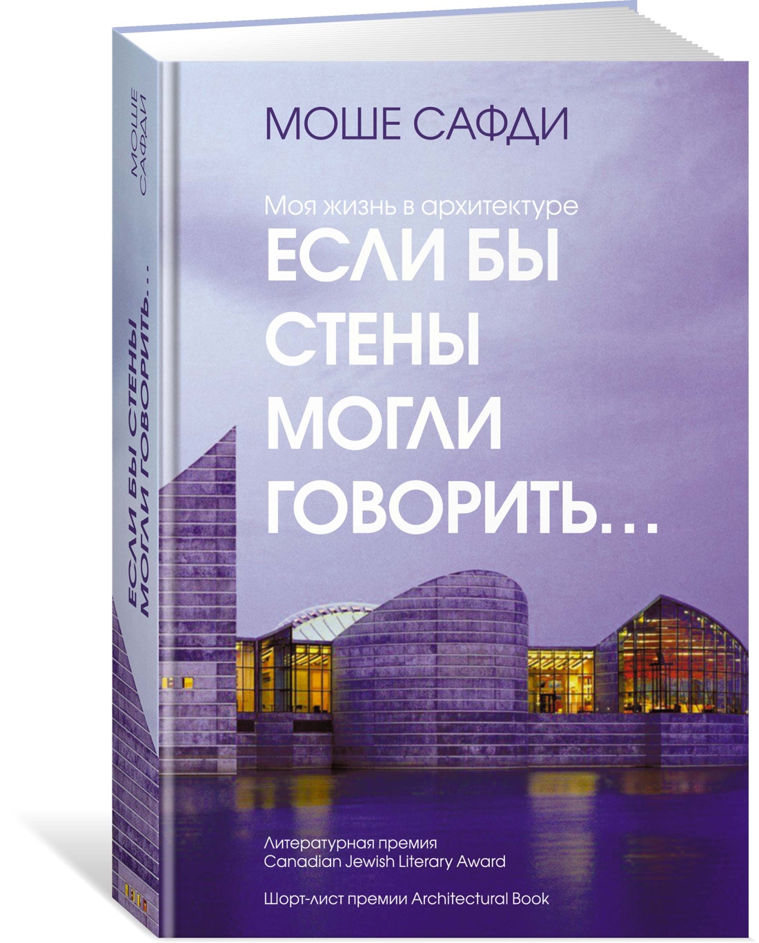 Если бы стены могли говорить... Моя жизнь в архитектуре