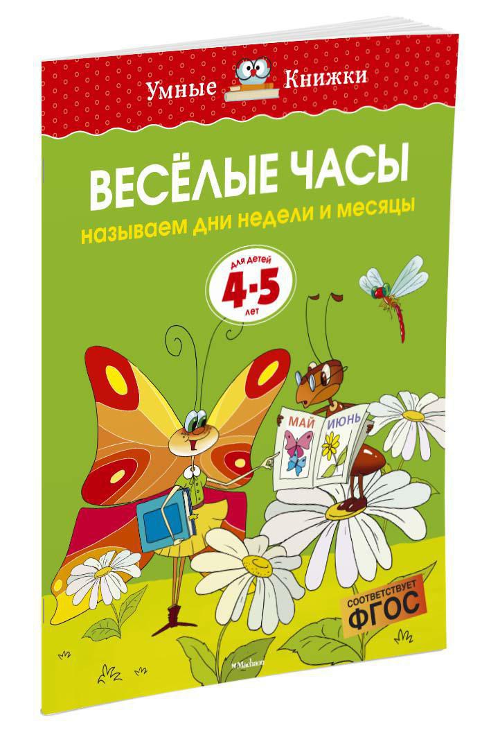 Веселые часы (4-5 лет)