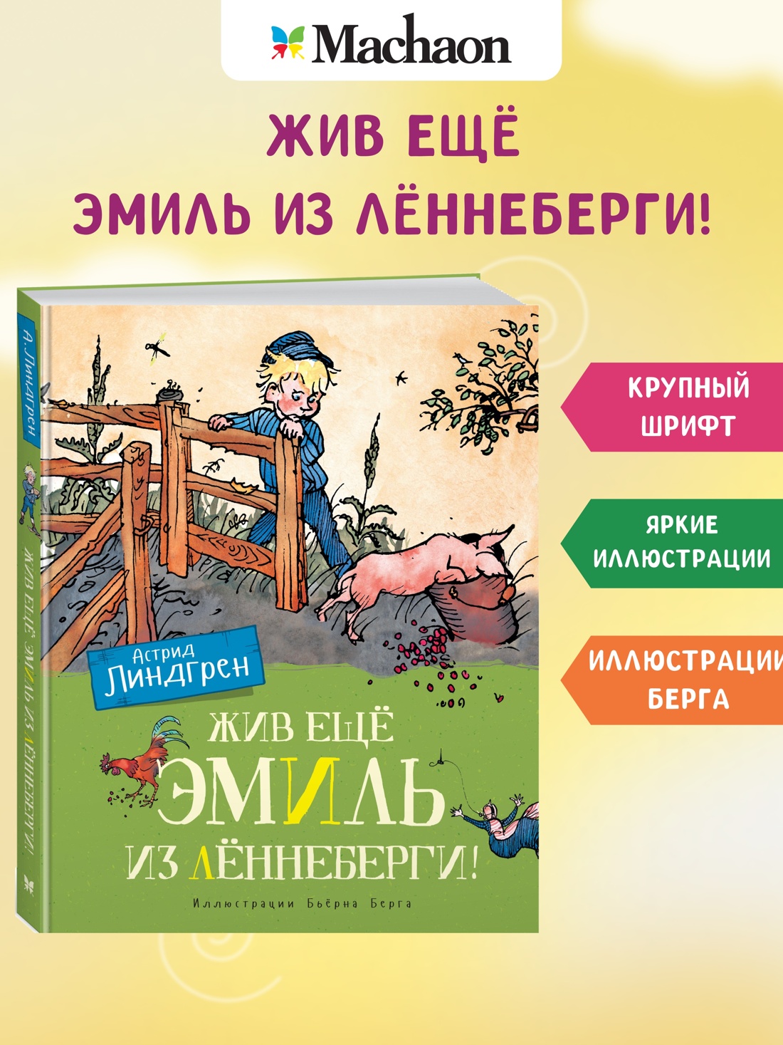 Жив ещё Эмиль из Лённеберги!