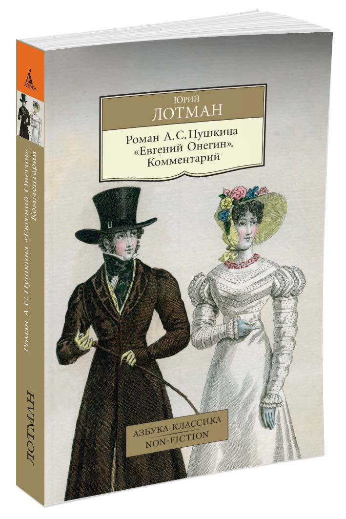 Роман А. С. Пушкина "Евгений Онегин". Комментарий