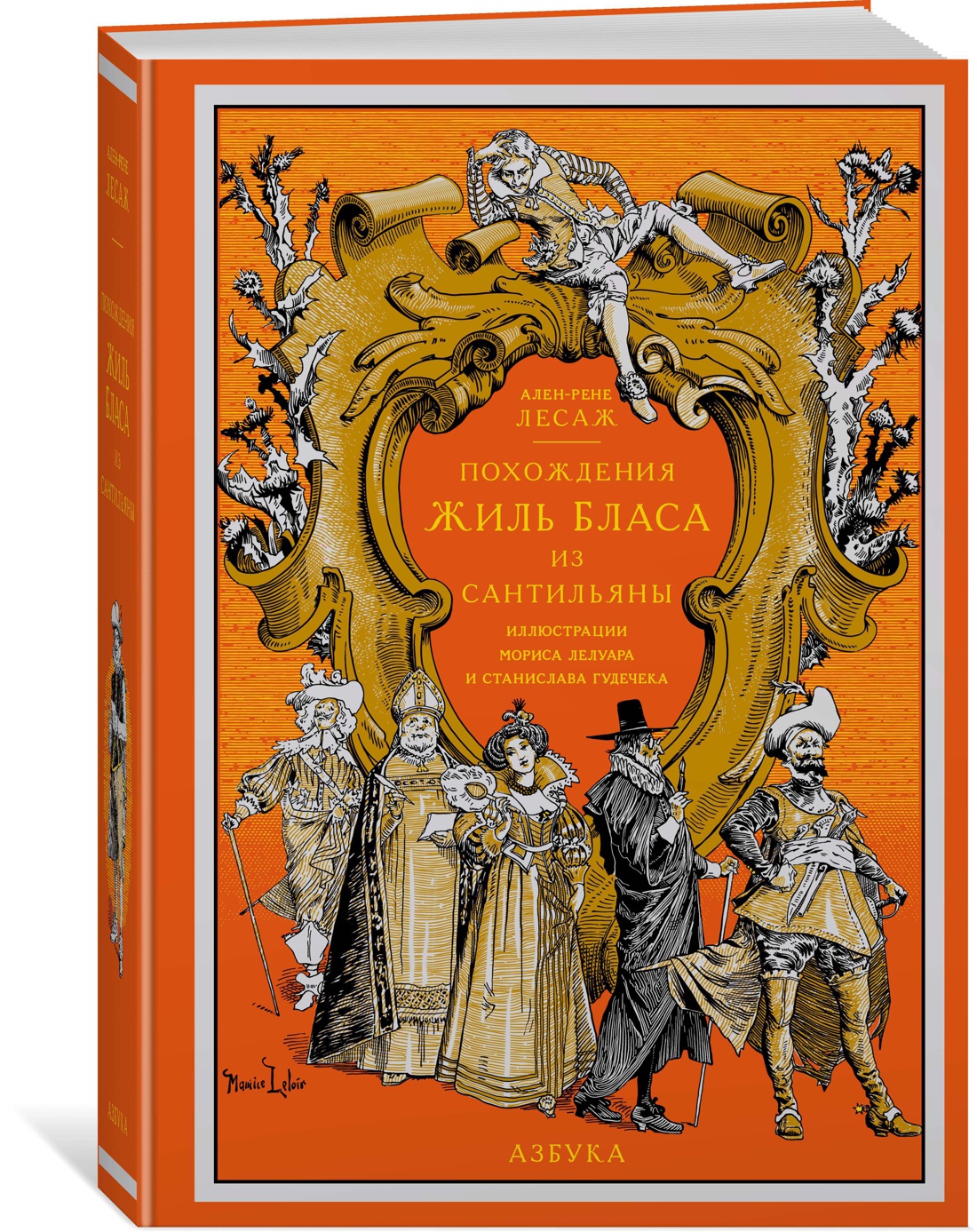 Похождения Жиль Бласа из Сантильяны