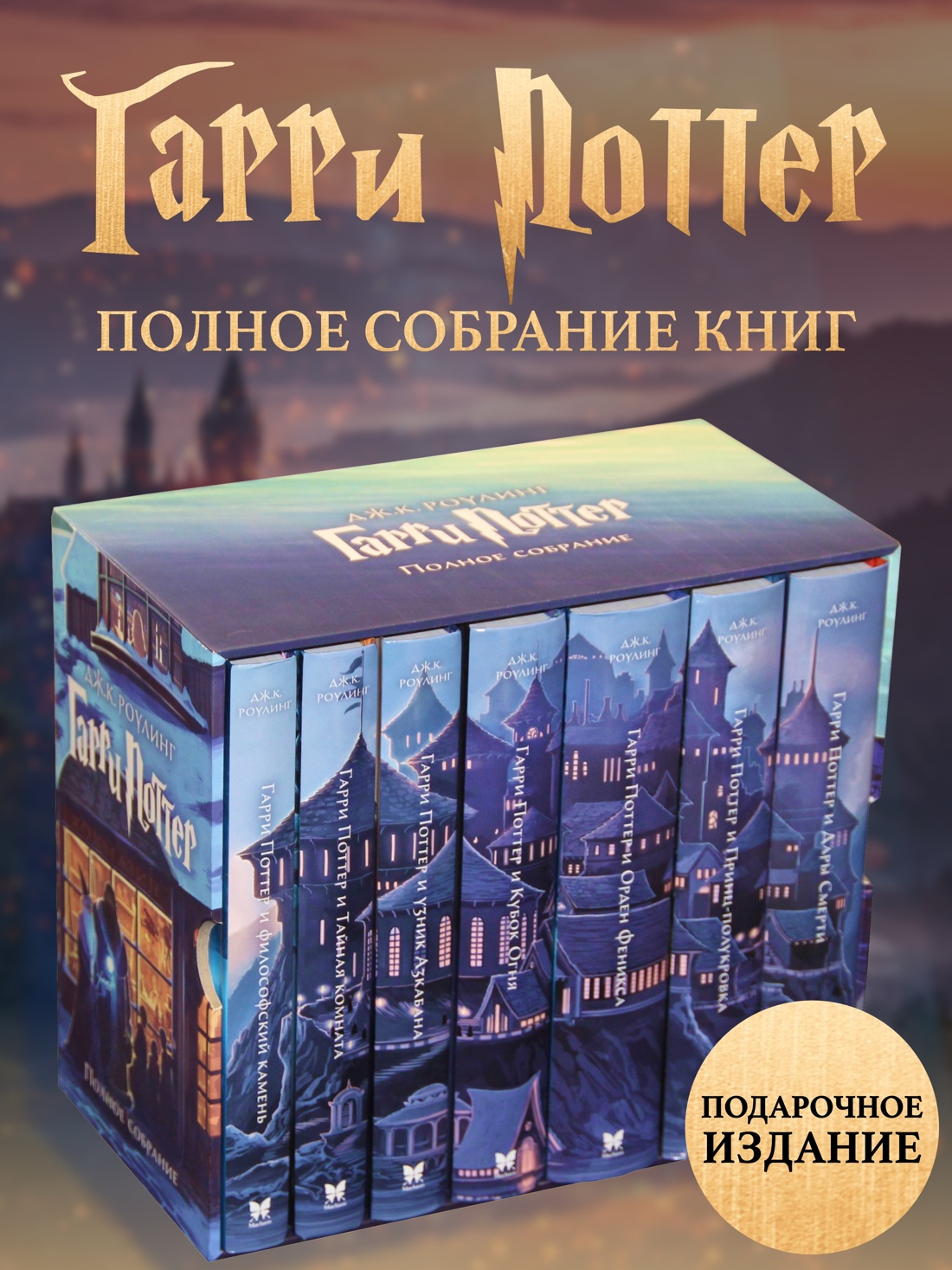 Гарри Поттер. Комплект из 7 книг в футляре