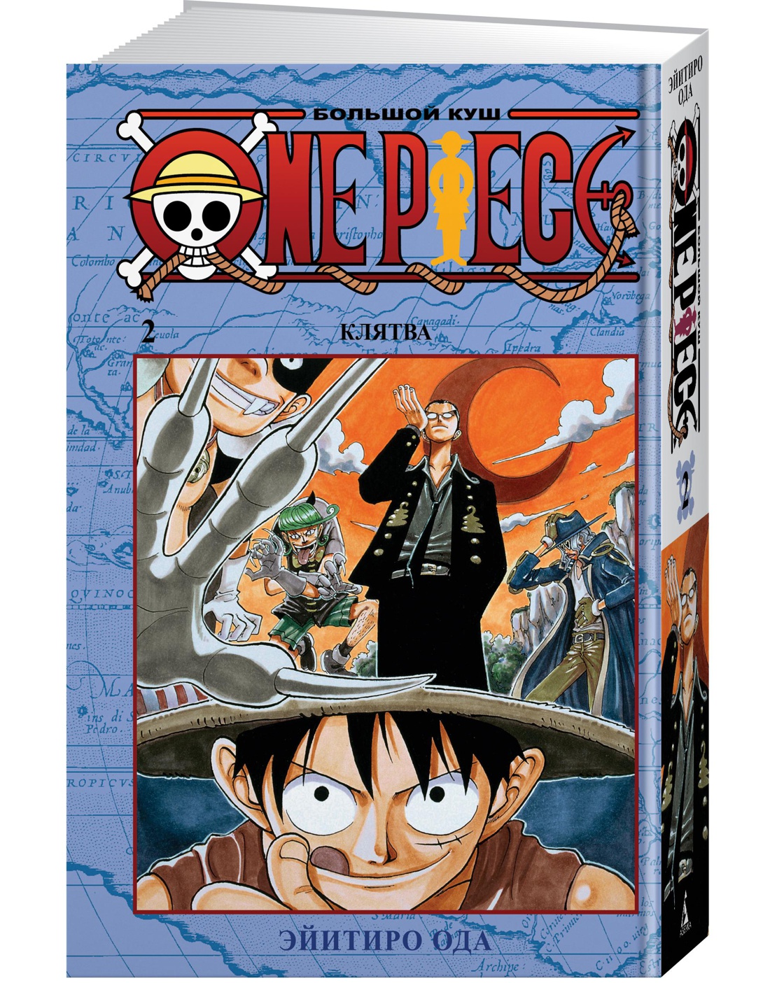 One Piece. Большой куш. Кн.2. Клятва