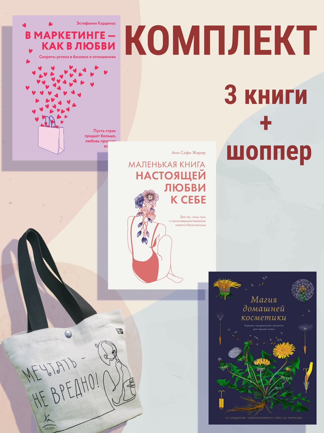 100 секретов женского счастья. Набор книг с шоппером.