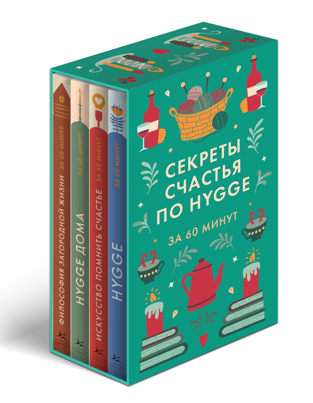 Секреты счастья по Hygge. Hygge + Hygge дома + Философия загородной жизни + Искусство помнить счастье. Сборный комплект из 4 книг в коробе