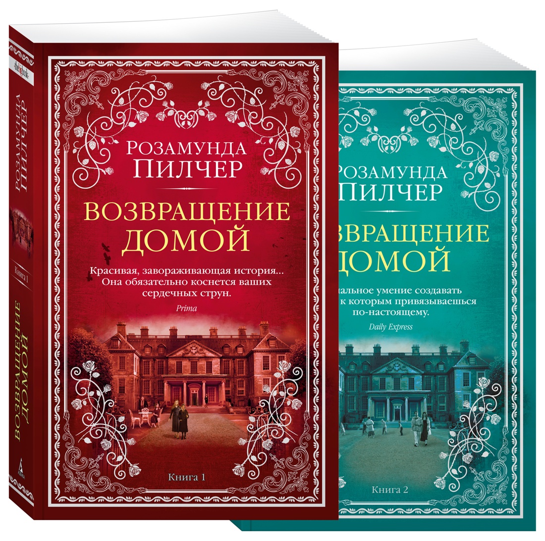 Возвращение домой (в 2-х книгах) (комплект)