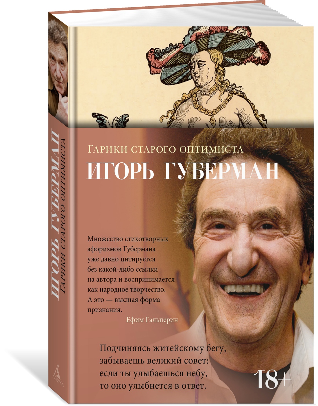 Гарики старого оптимиста