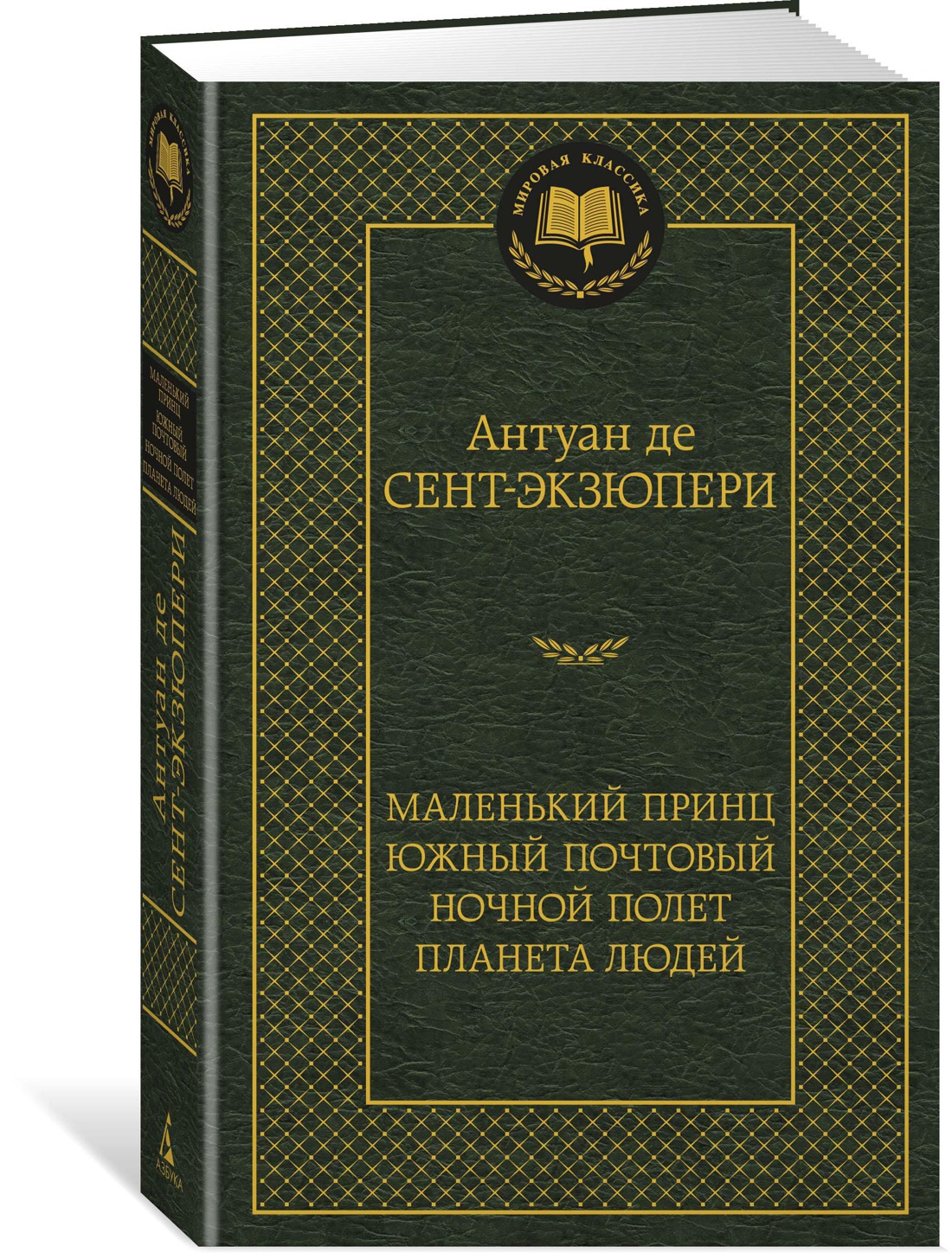 Маленький принц. Южный почтовый. Ночной полет. Планета людей