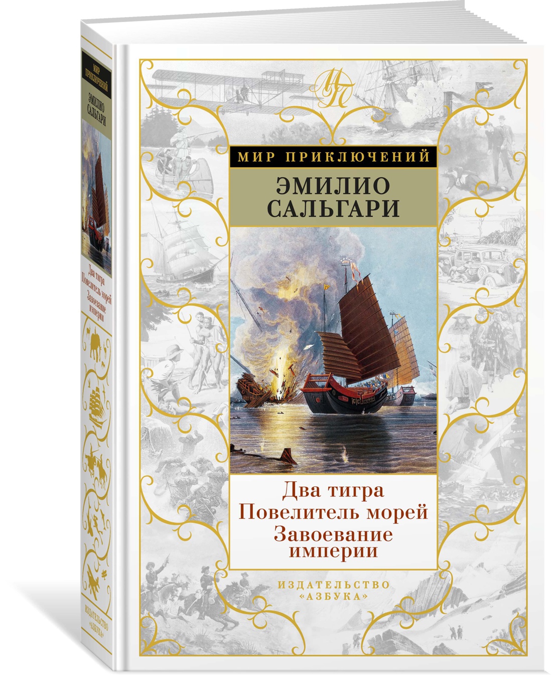 Два тигра. Повелитель морей. Завоевание империи