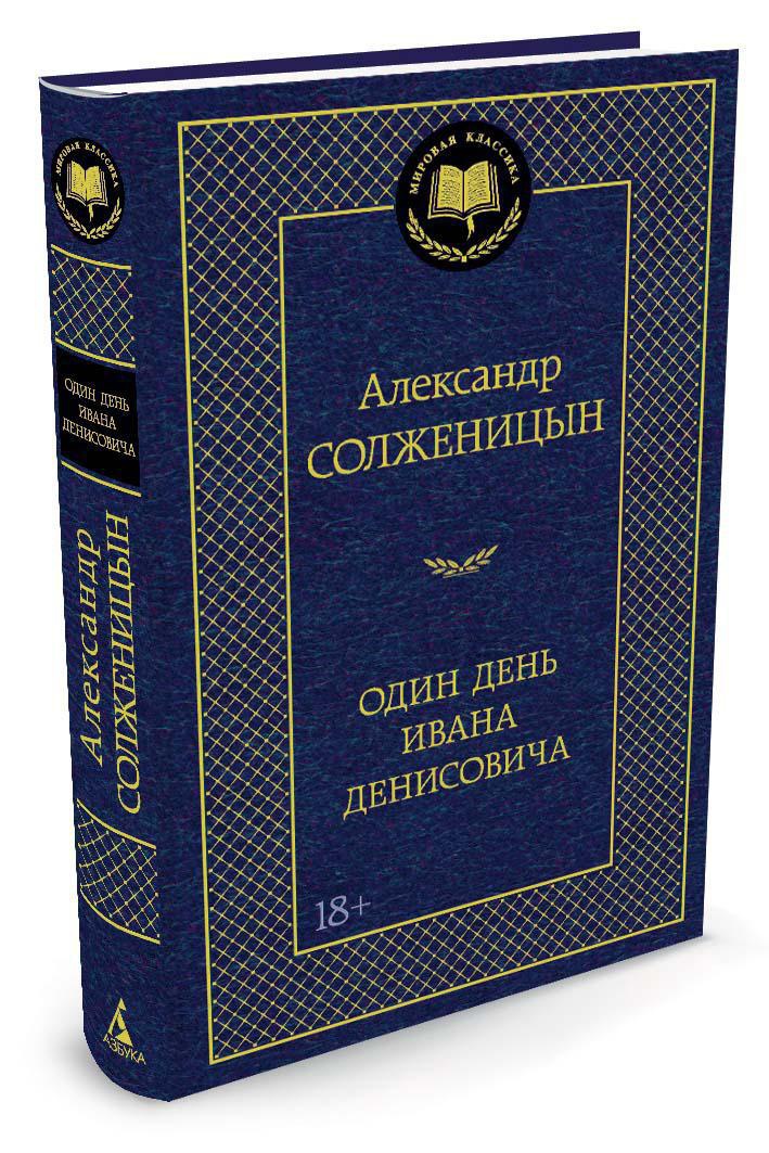 Один день Ивана Денисовича