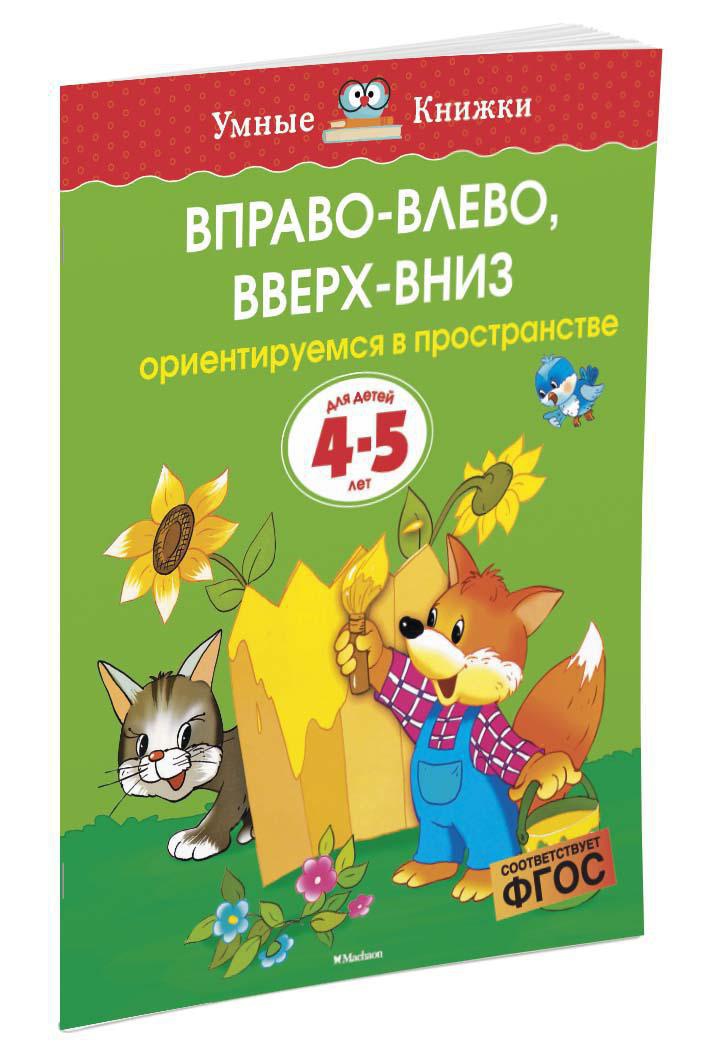 Вправо-влево, вверх-вниз (4-5 лет)