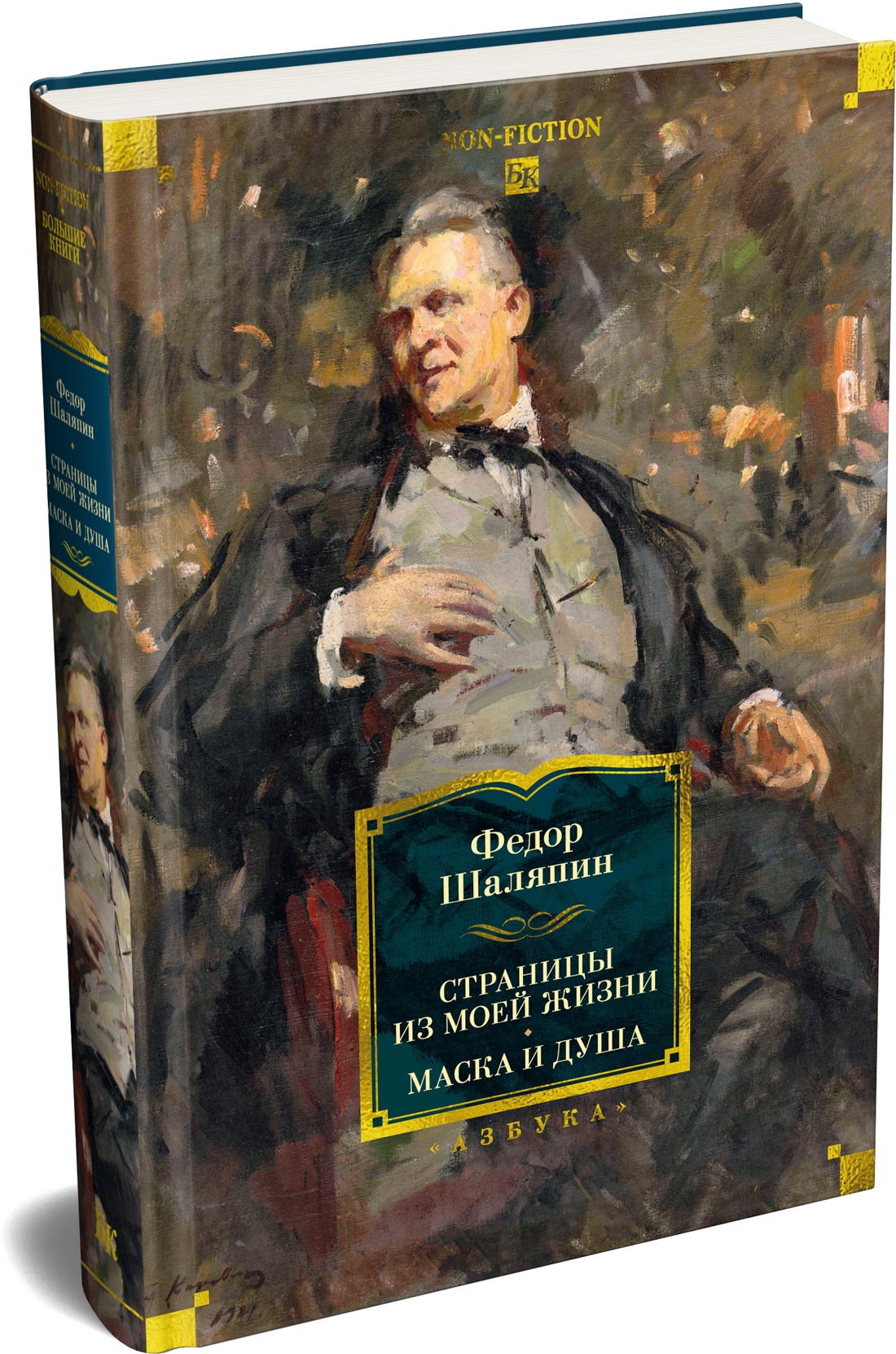 Страницы из моей жизни. Маска и душа