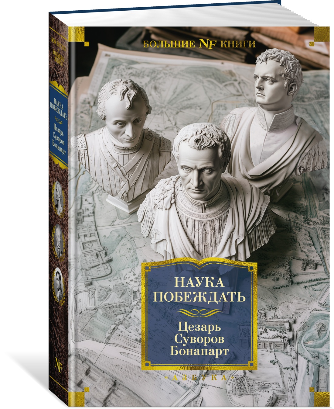 Наука побеждать
