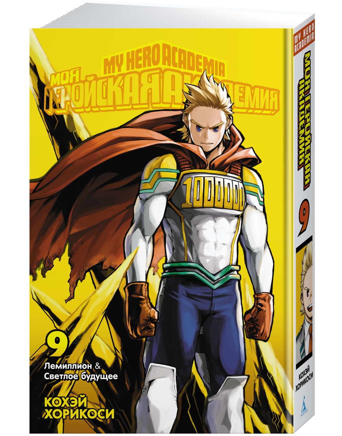 Моя геройская академия. Кн.9. Лемиллион. Светлое будущее