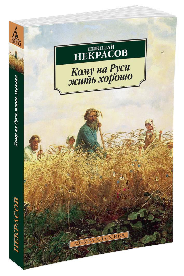 Кому на Руси жить хорошо