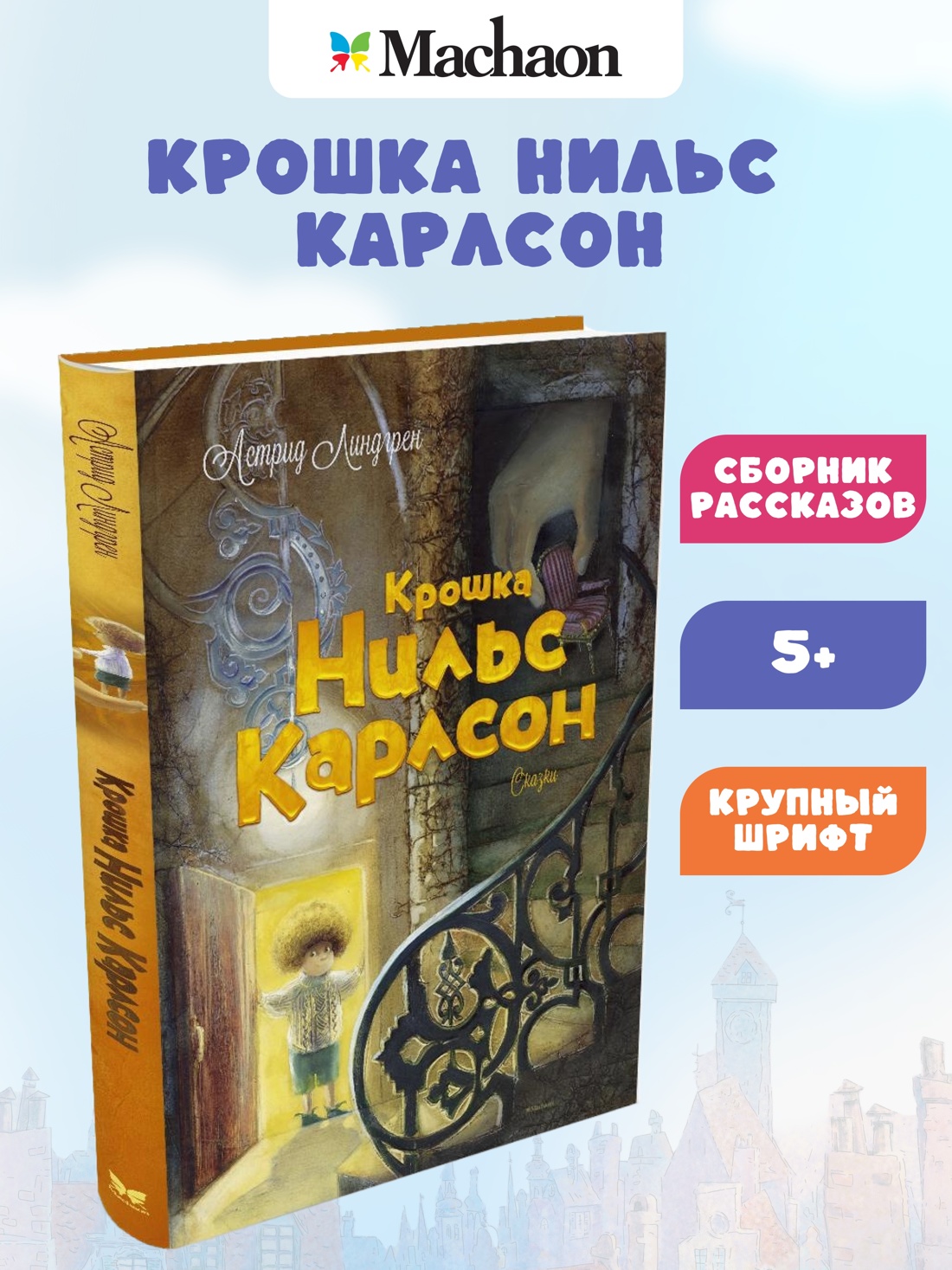 Крошка Нильс Карлсон