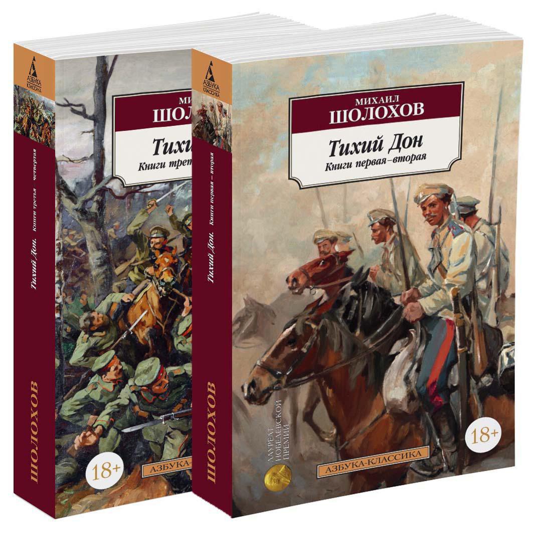 Тихий Дон в 2-х томах (комплект)