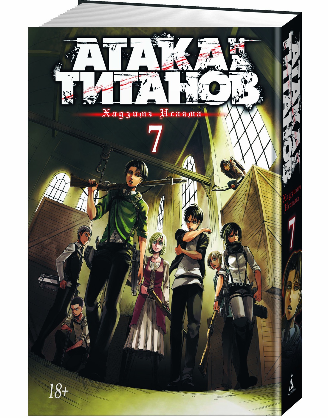 Атака на титанов. Книга 7
