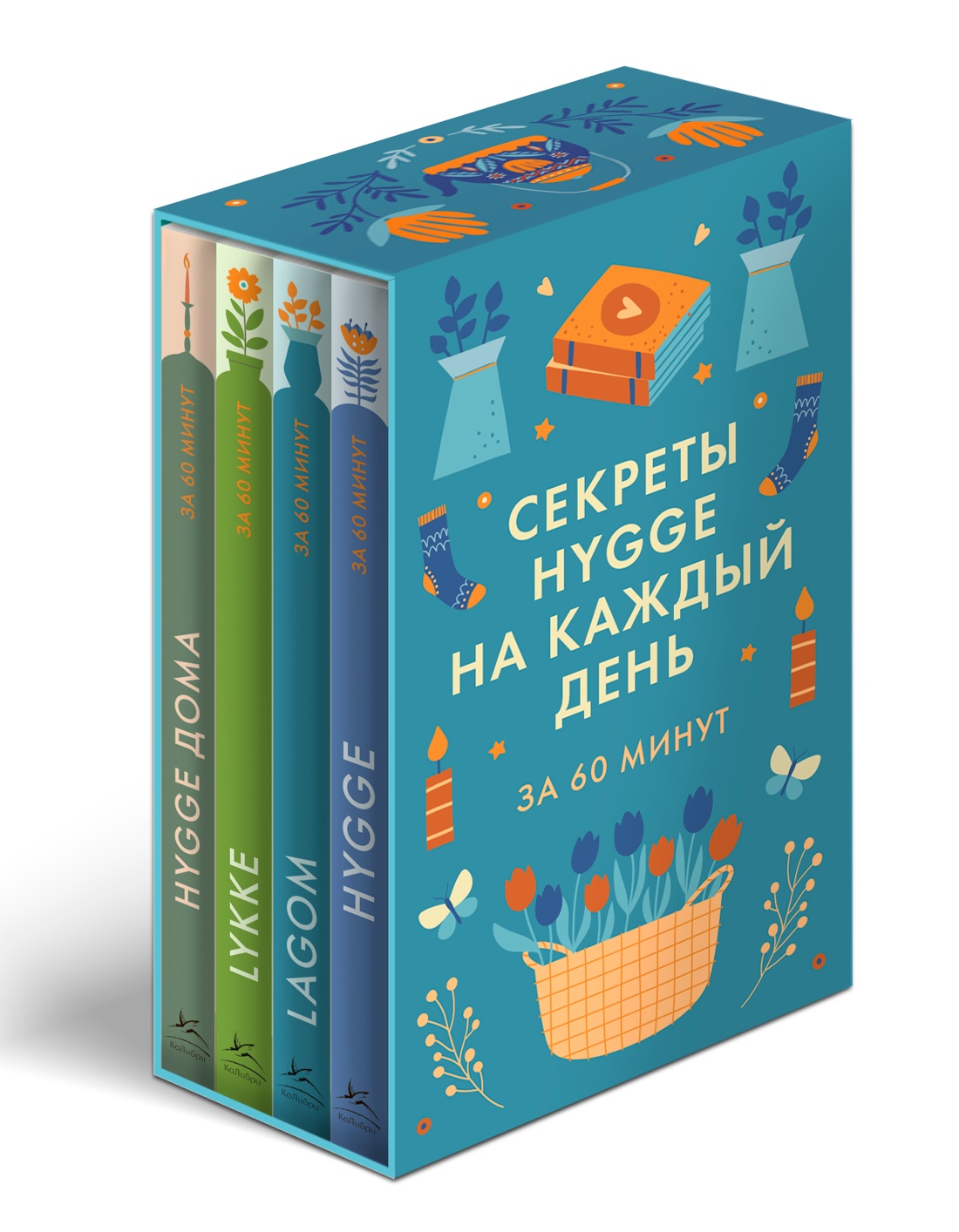 Секреты Hygge на каждый день. Hygge дома + Hygge + Lagom + Lykke. Сборный комплект из 4 книг в коробе