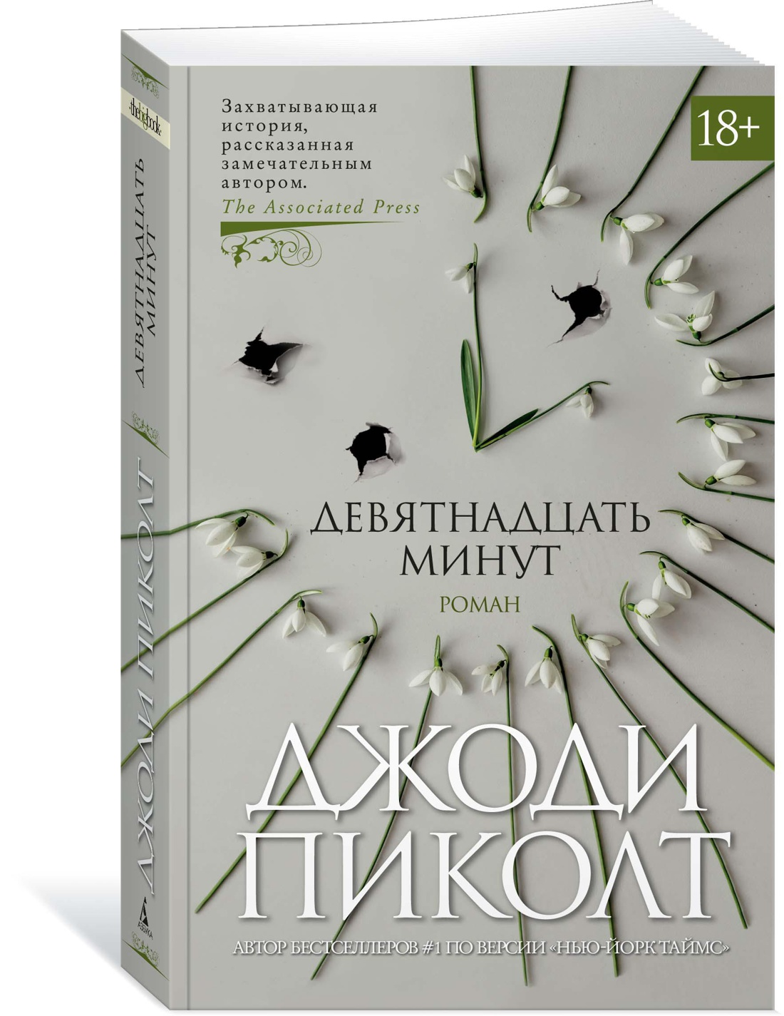 Девятнадцать минут