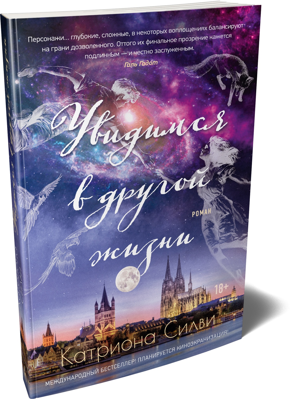 Увидимся в другой жизни