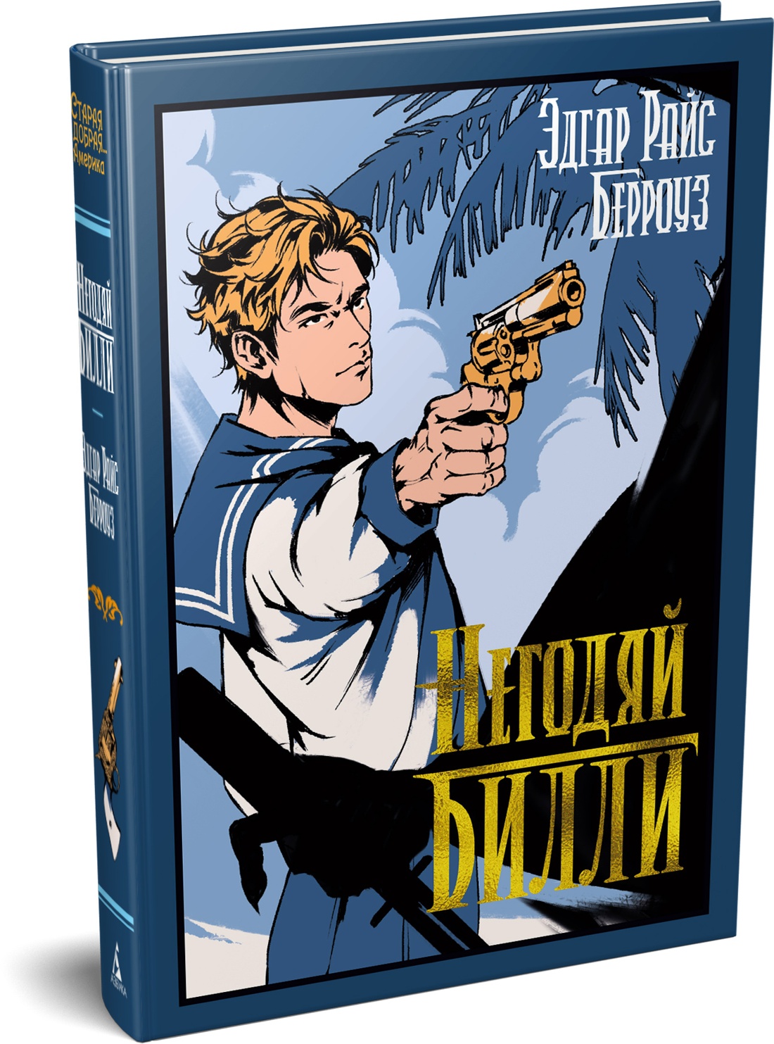 Негодяй Билли (сборник)