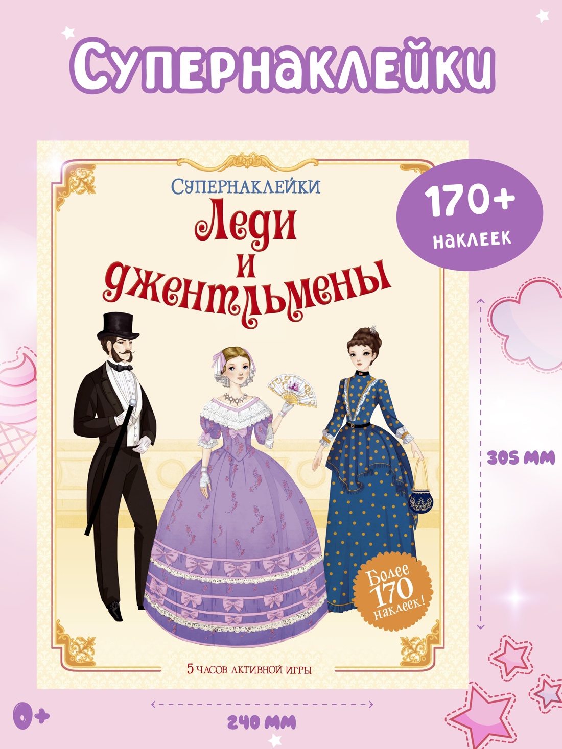 Леди и джентльмены