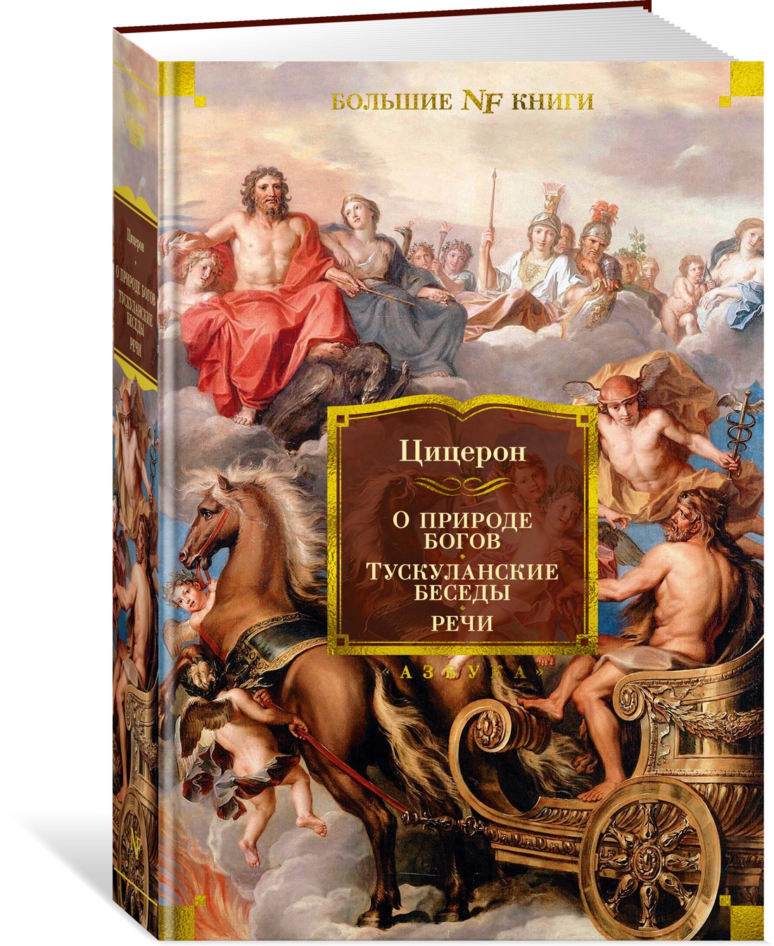 О природе богов. Тускуланские беседы. Речи