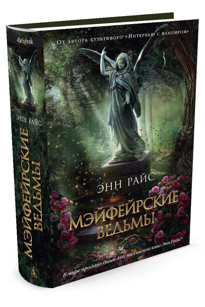 Мэйфейрские ведьмы