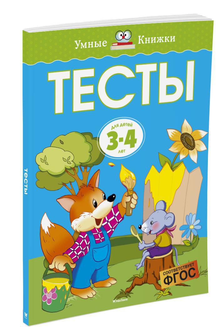 Тесты (3-4 года)