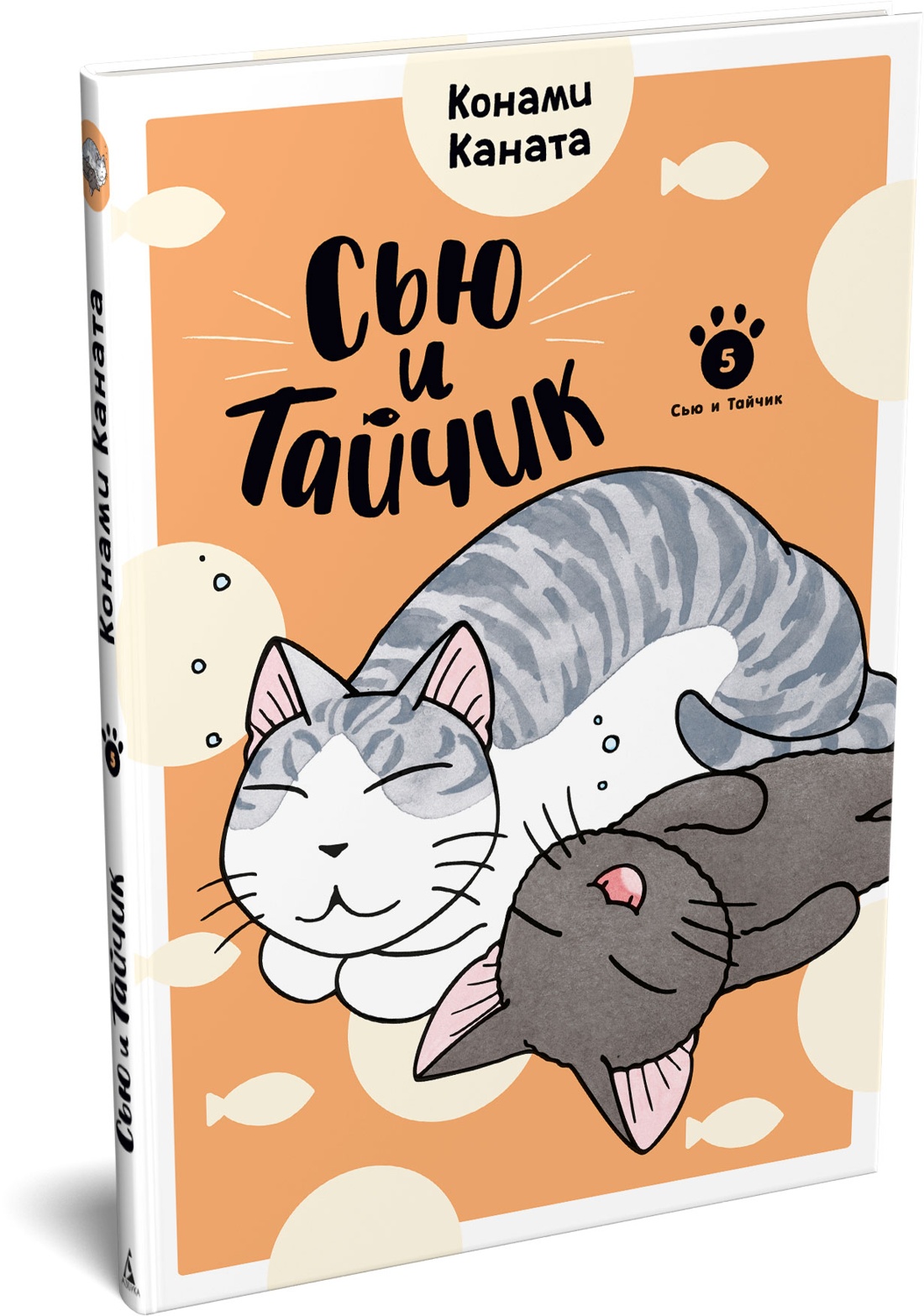 Сью и Тайчик. Книга 5