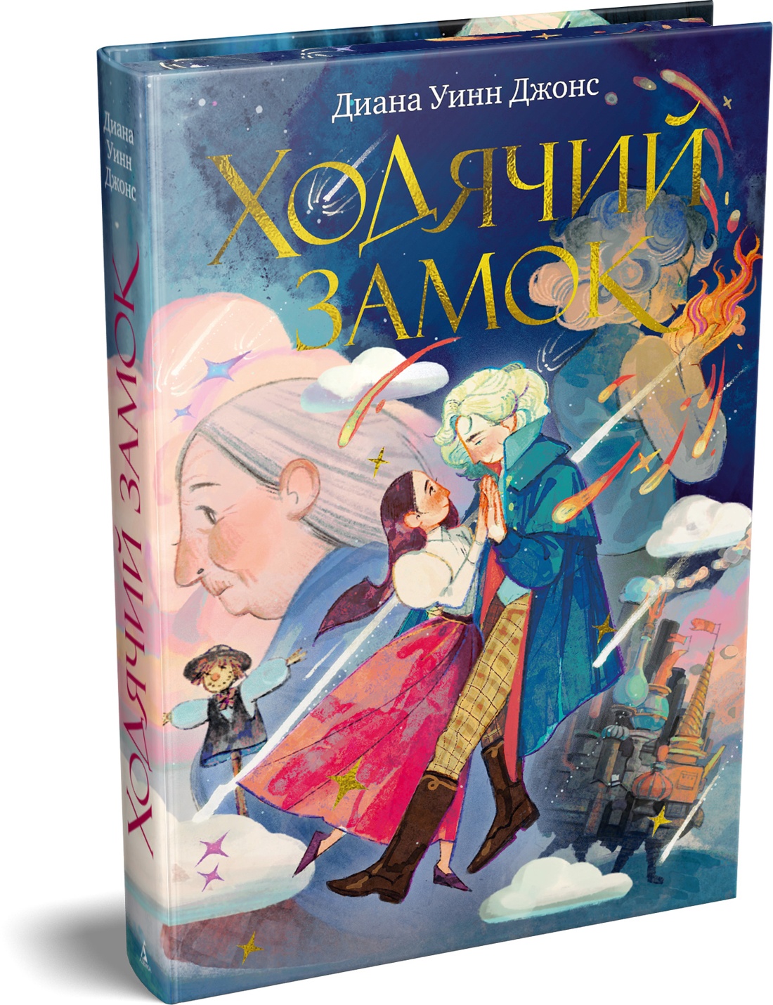 Ходячий замок (подарочное издание)