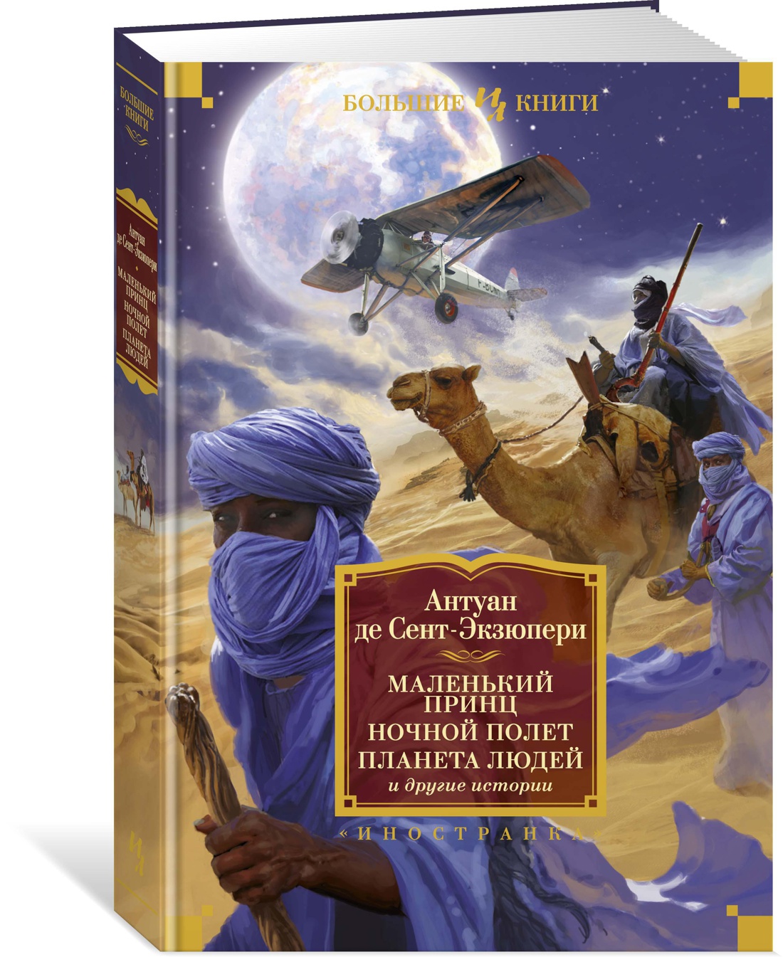 Маленький принц. Ночной полет. Планета людей и другие истории