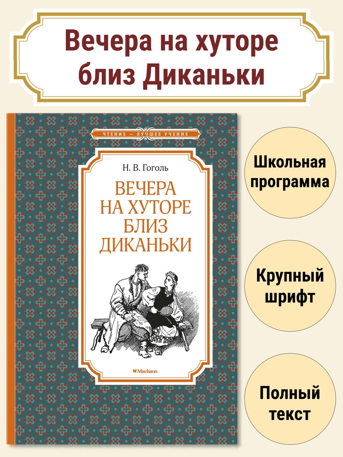 Вечера на хуторе близ Диканьки