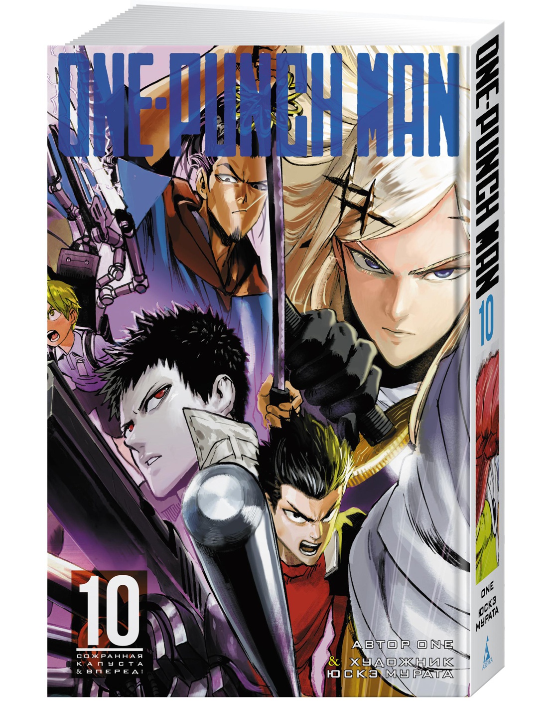 One-Punch Man. Кн.10. Сожранная капуста. Вперед!
