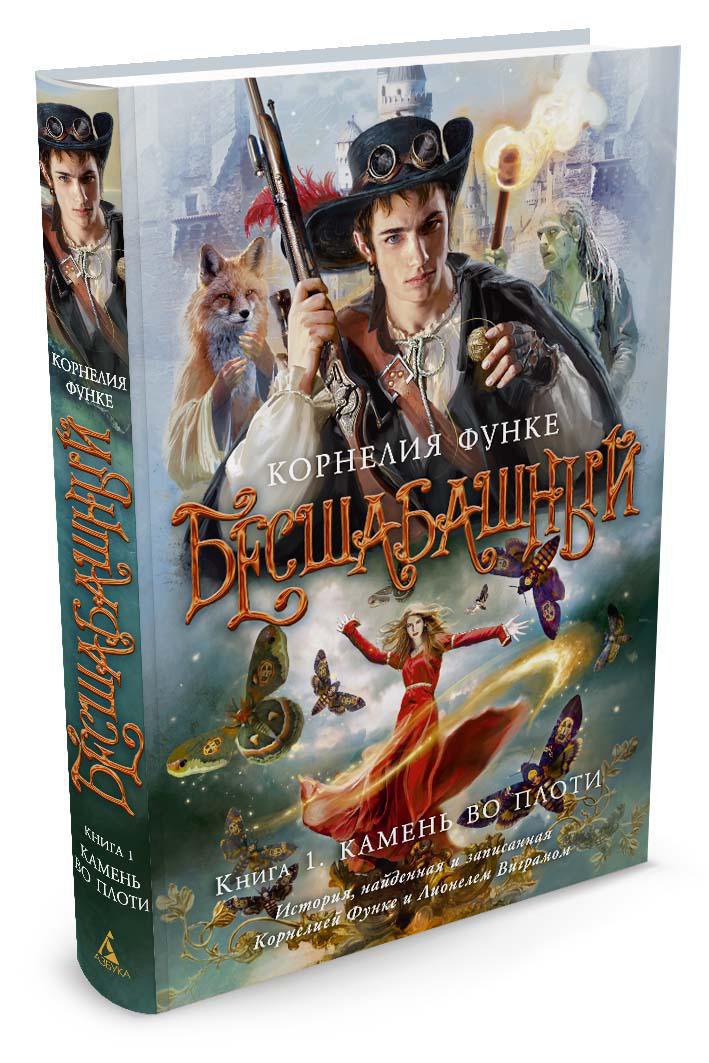 Бесшабашный. Книга 1. Камень во плоти