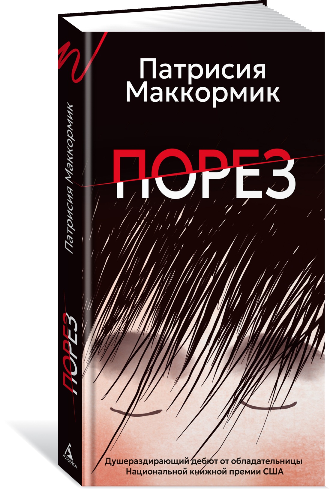 Порез (в суперобложке)