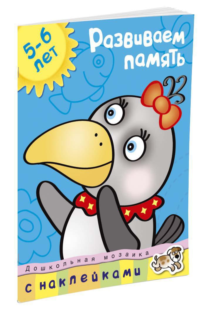 Развиваем память (5-6 лет)