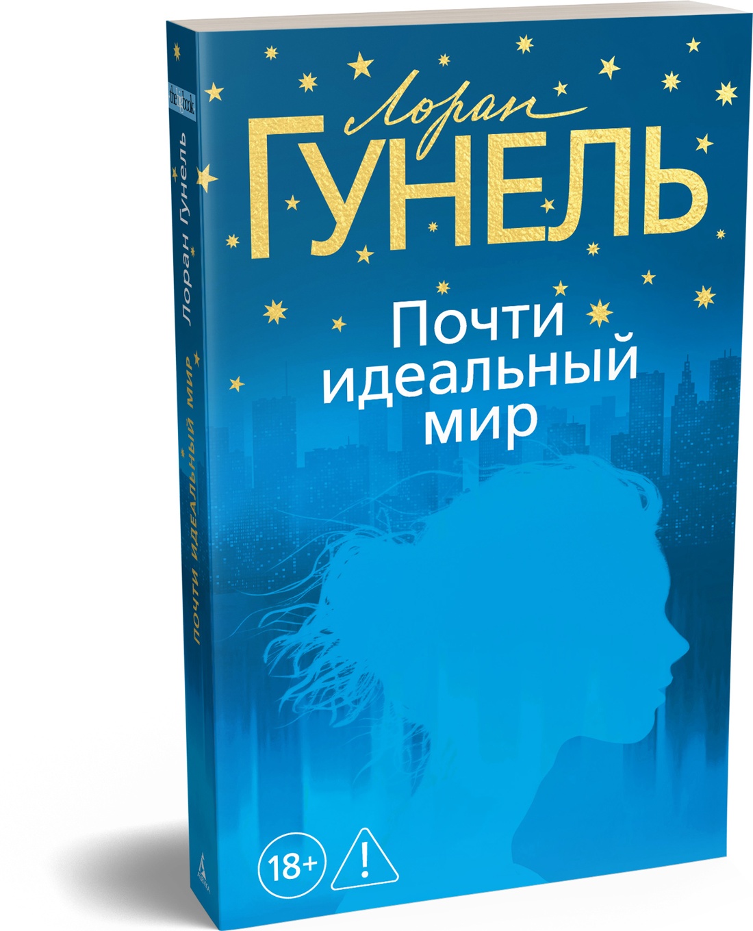 Почти идеальный мир