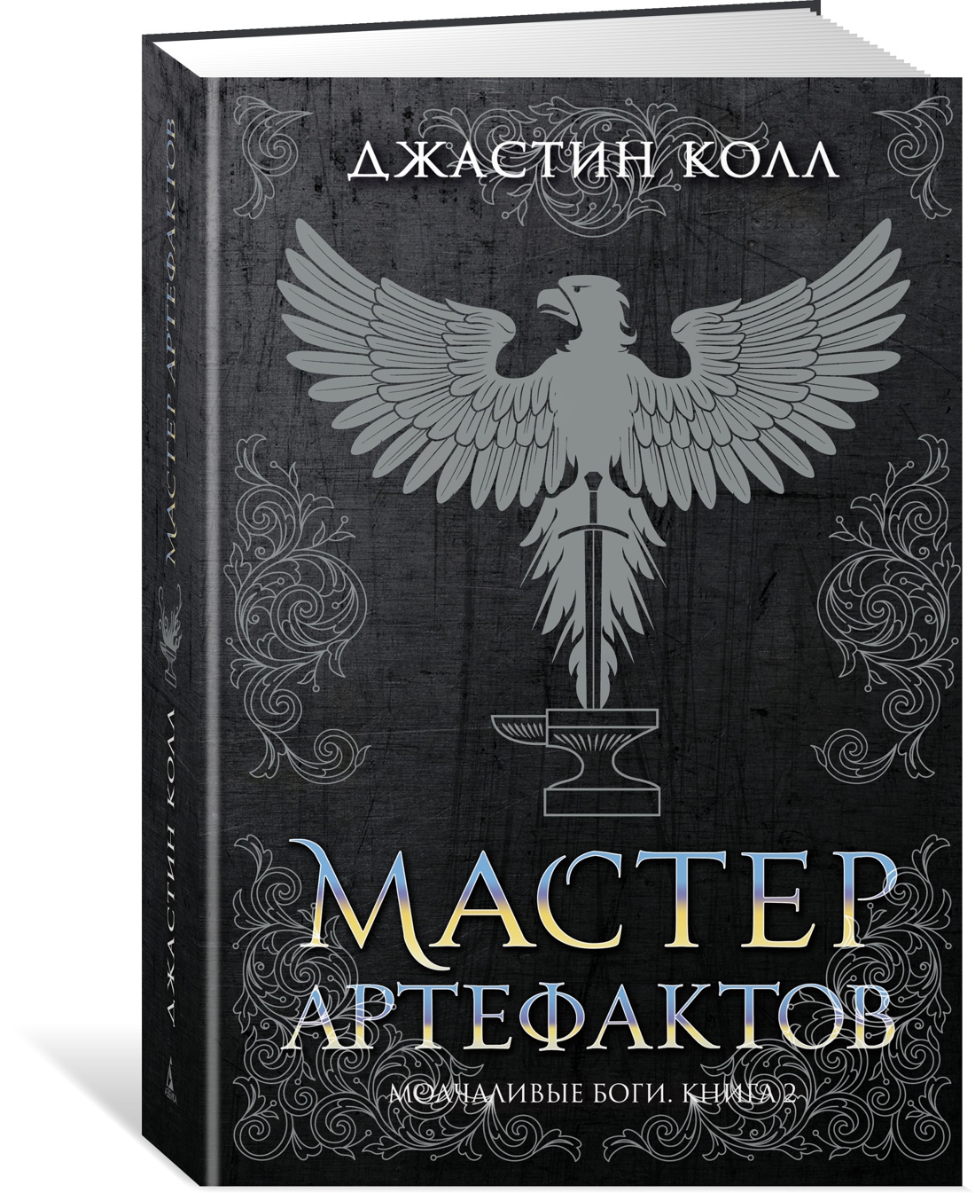 Молчаливые боги. Книга 2. Мастер артефактов