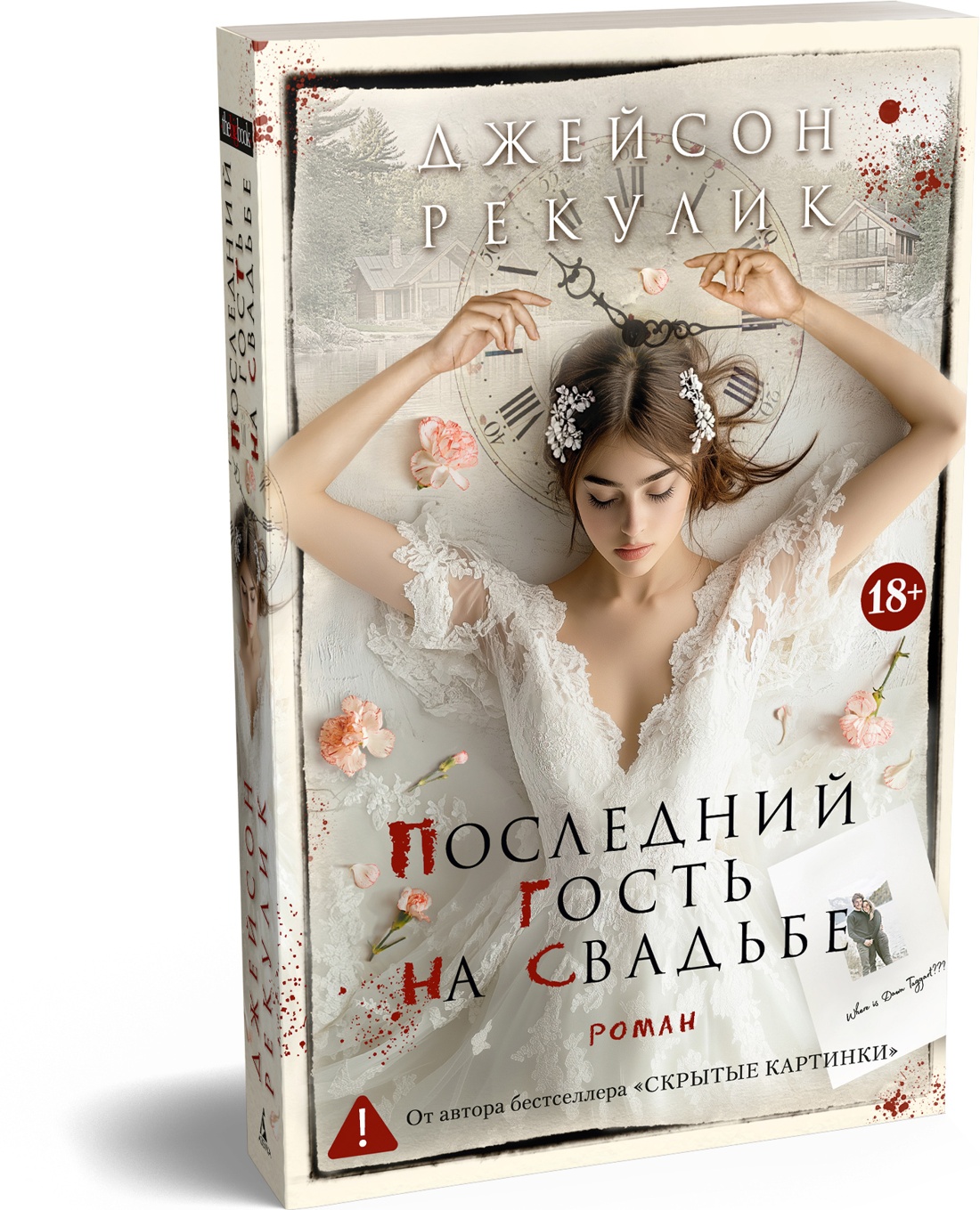 Последний гость на свадьбе