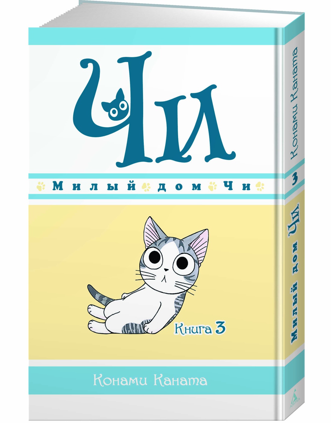 Милый дом Чи. Книга 3