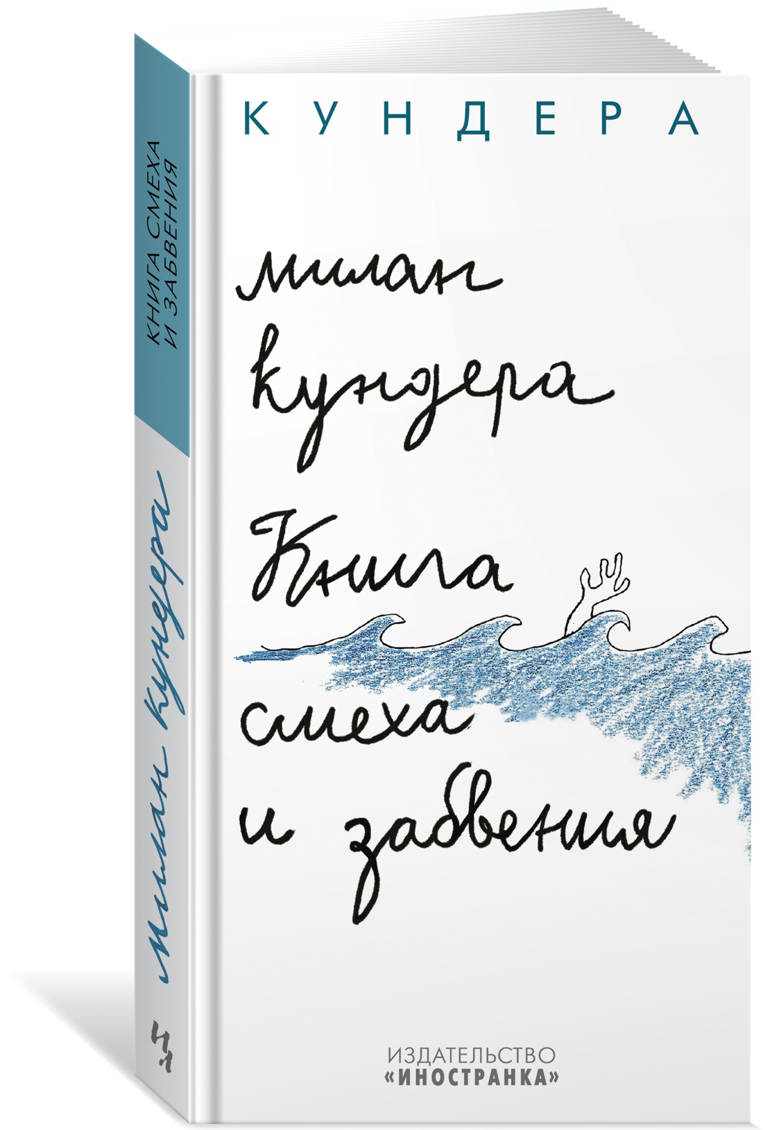Книга смеха и забвения