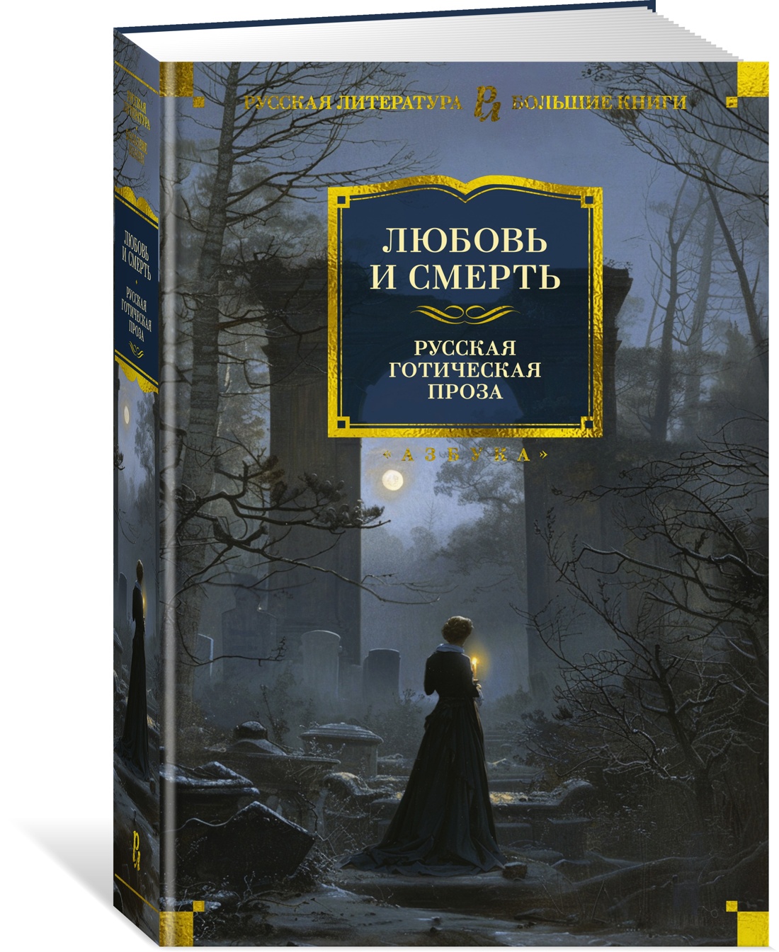 Любовь и смерть. Русская готическая проза