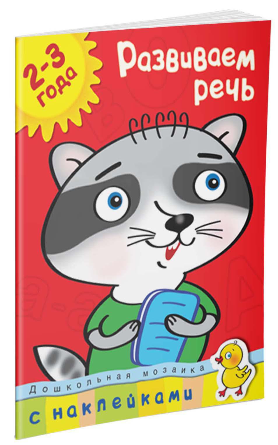 Развиваем речь (2-3 года)