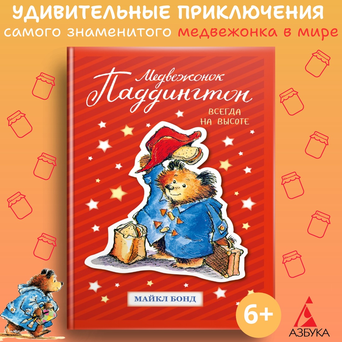 Медвежонок Паддингтон. Всегда на высоте